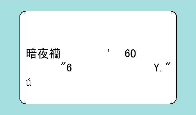 暗夜西游安卓游戏高速下载