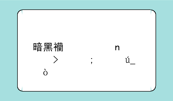 暗黑西游记雪魄珠怎样得？