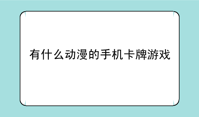 有什么动漫的手机卡牌游戏