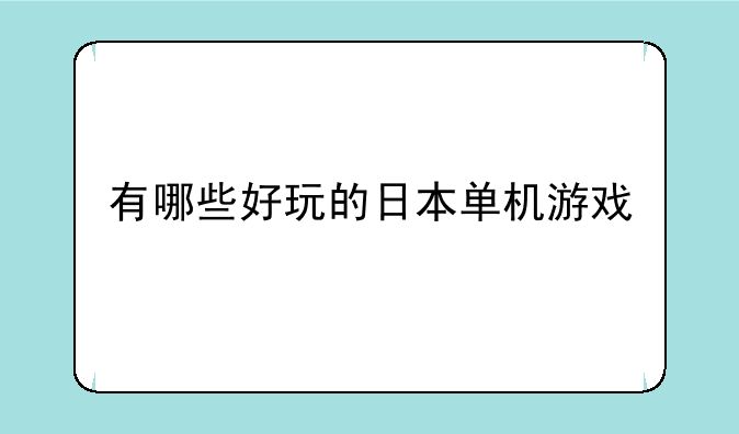 有哪些好玩的日本单机游戏