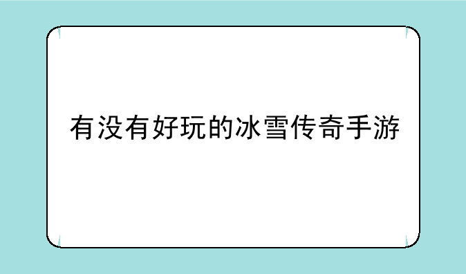 有没有好玩的冰雪传奇手游