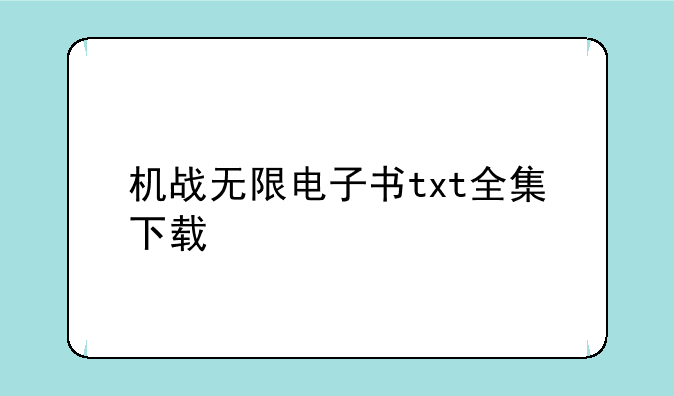 机战无限电子书txt全集下载