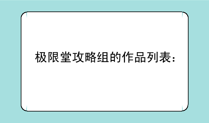 极限堂攻略组的作品列表：
