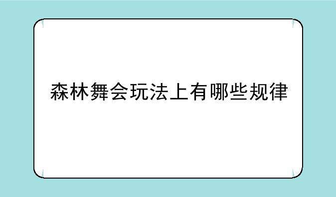 森林舞会玩法上有哪些规律