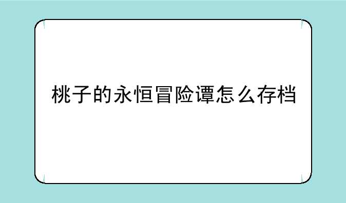 桃子的永恒冒险谭怎么存档