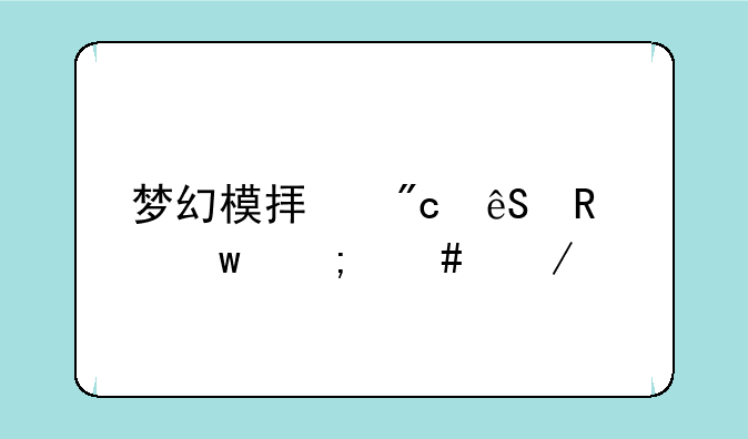 梦幻模拟战应用宝怎么下载