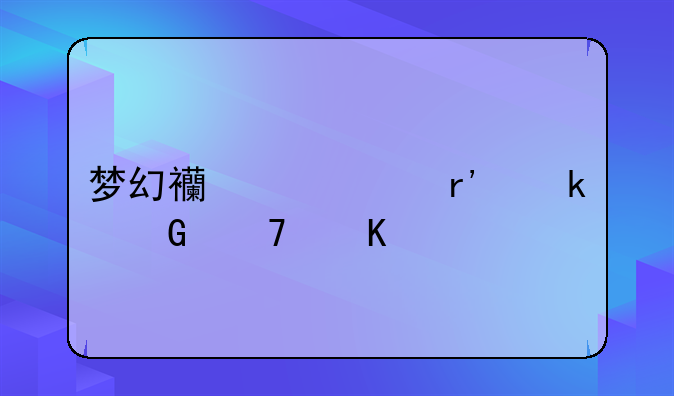 梦幻西游中有多少种角色？