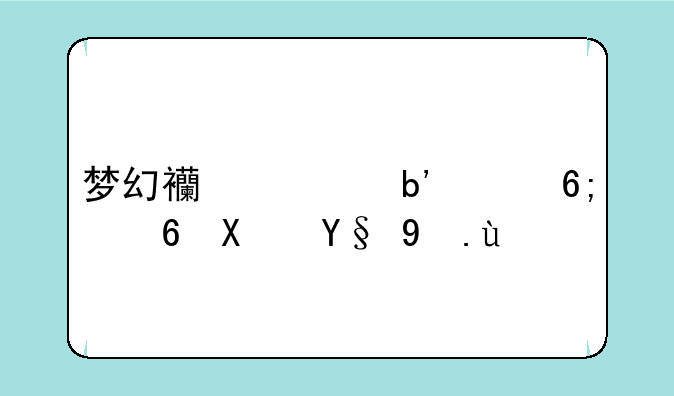 梦幻西游嘉年华小副本攻略