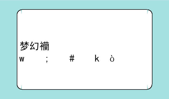 梦幻西游幻境寻宝怎么做？