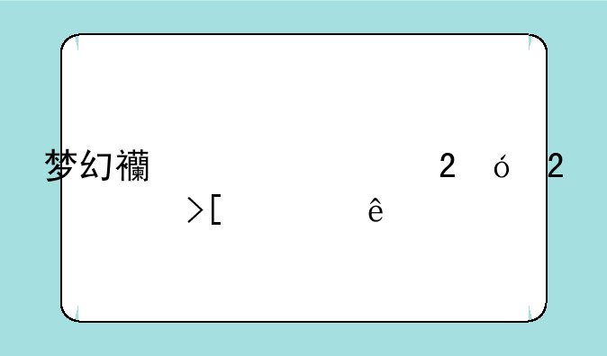 梦幻西游老区礼包领取顺序