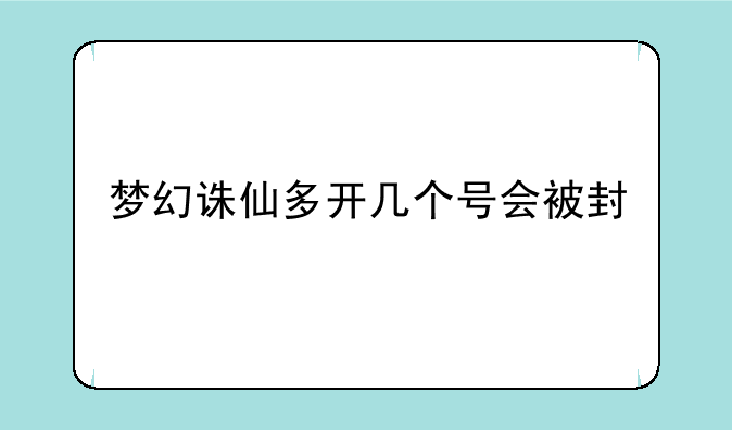 梦幻诛仙多开几个号会被封