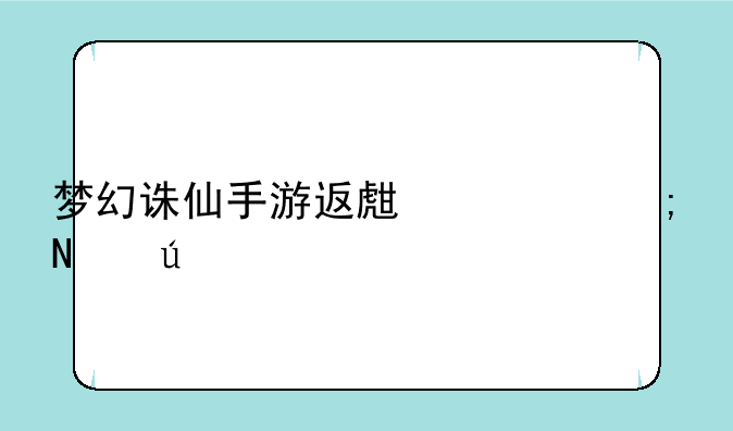 梦幻诛仙手游返生丹从哪得