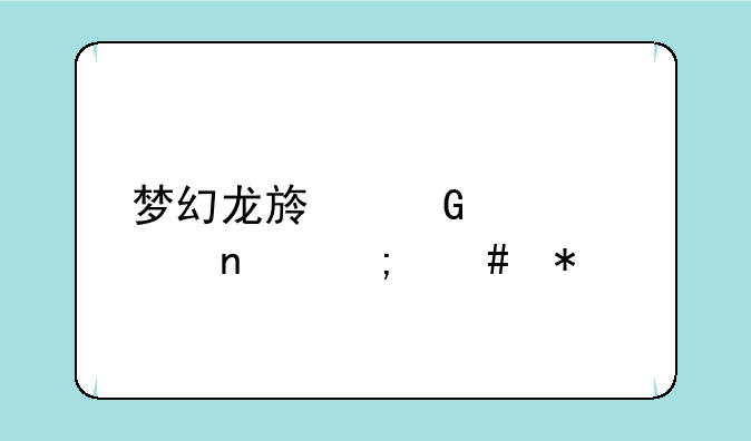 梦幻龙族骑士涮图怎么加点