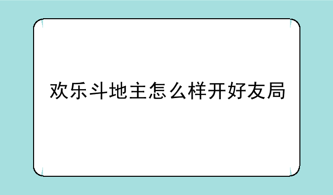 欢乐斗地主怎么样开好友局