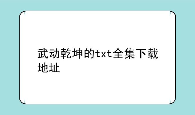 武动乾坤的txt全集下载地址