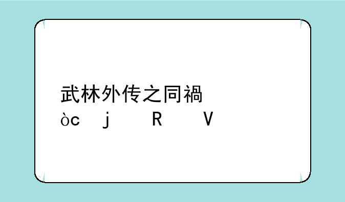 武林外传之同福奇缘的攻略
