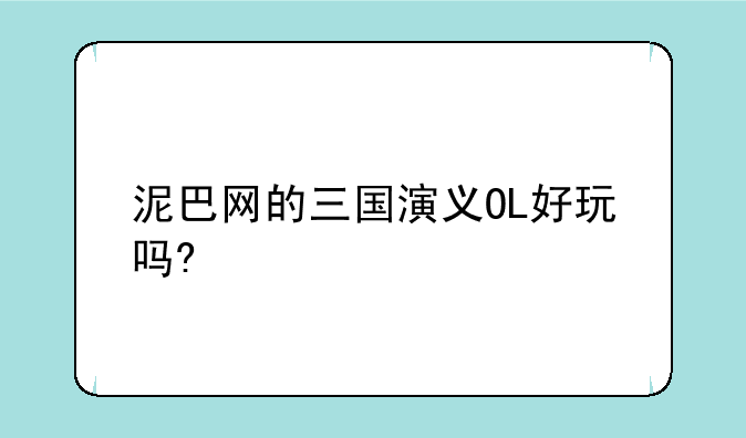 泥巴网的三国演义OL好玩吗?