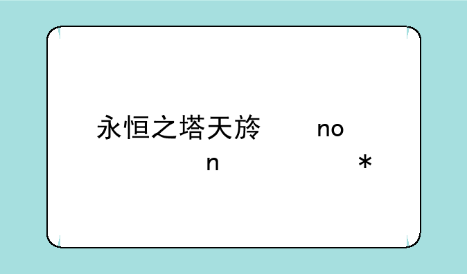 永恒之塔天族四大头目任务