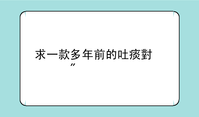 求一款多年前的吐痰小游戏