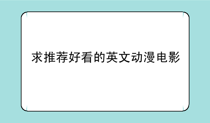 求推荐好看的英文动漫电影