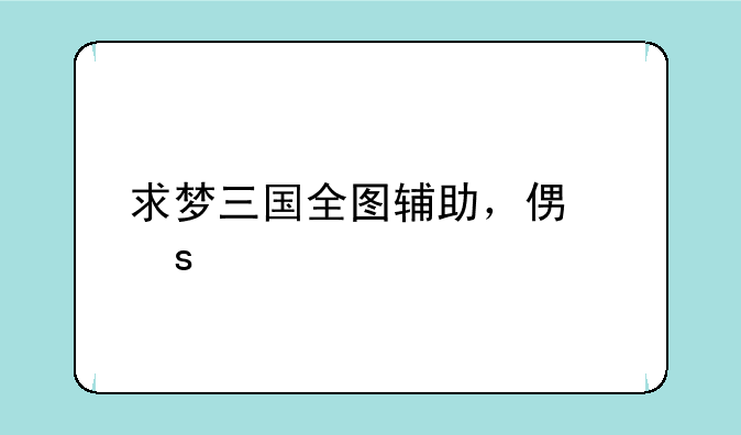求梦三国全图辅助，便宜点