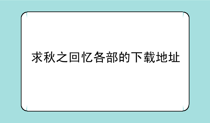 求秋之回忆各部的下载地址
