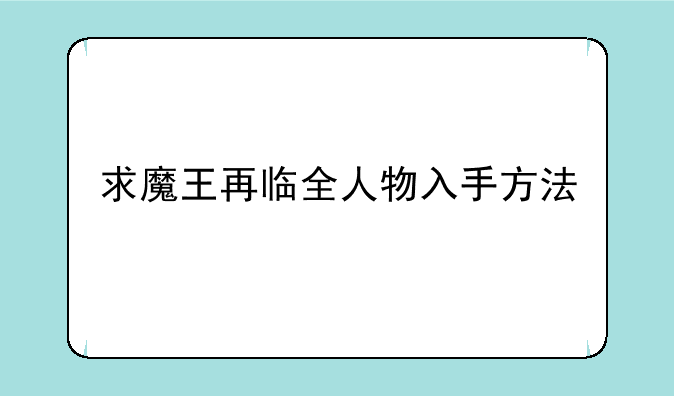 求魔王再临全人物入手方法