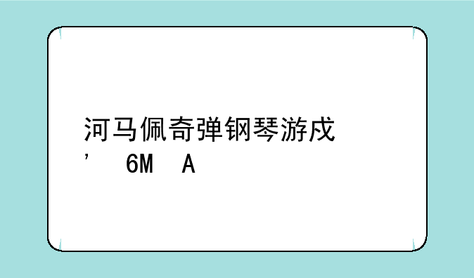 河马佩奇弹钢琴游戏安卓APK