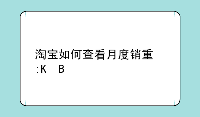 淘宝如何查看月度销量排名