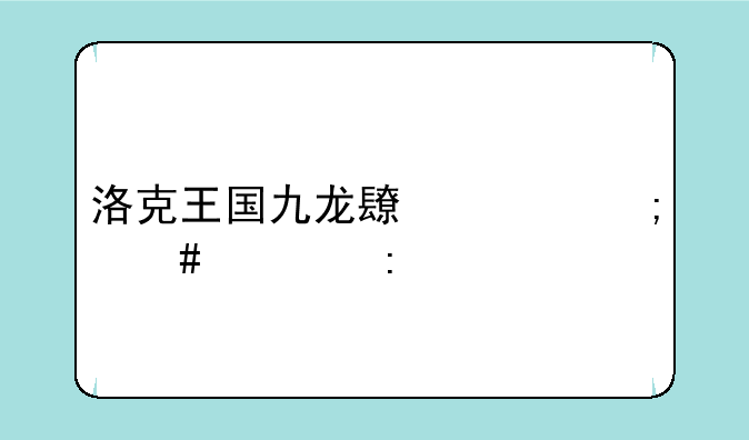 洛克王国九龙长廊怎么过去