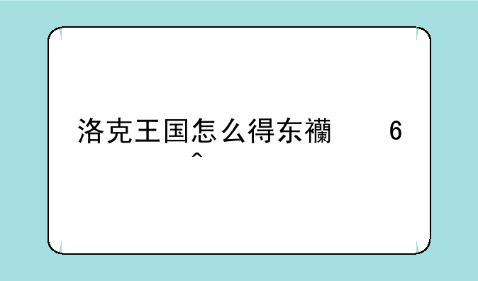 洛克王国怎么得东西换紫藤