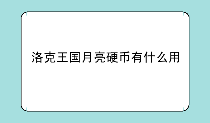 洛克王国月亮硬币有什么用