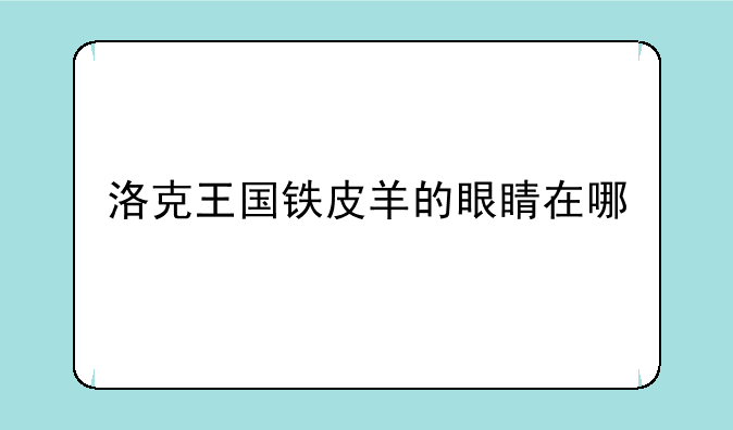 洛克王国铁皮羊的眼睛在哪