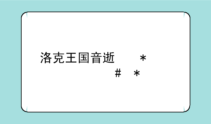 洛克王国音速犬学什么技能