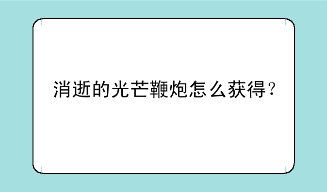 消逝的光芒鞭炮怎么获得？