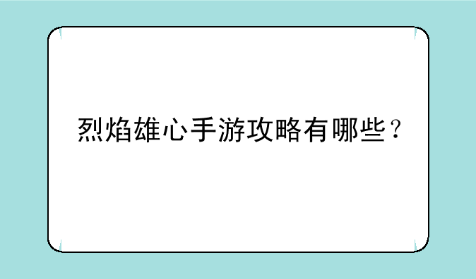 烈焰雄心手游攻略有哪些？