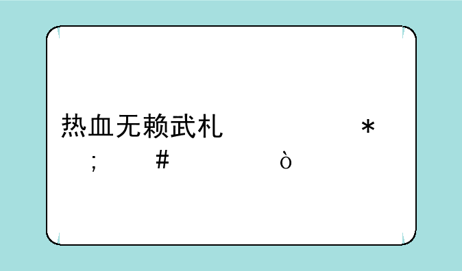 热血无赖武术任务怎么过？