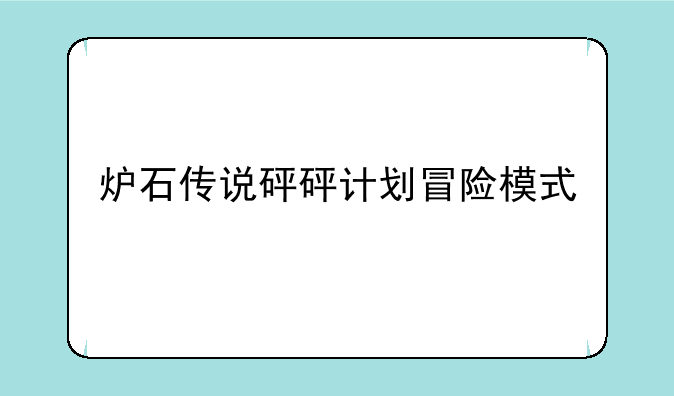 炉石传说砰砰计划冒险模式