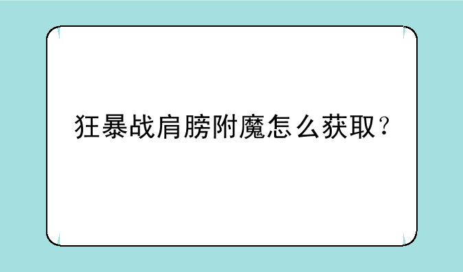 狂暴战肩膀附魔怎么获取？