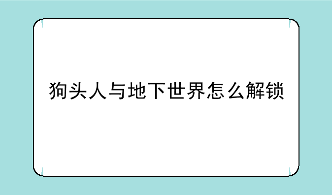 狗头人与地下世界怎么解锁