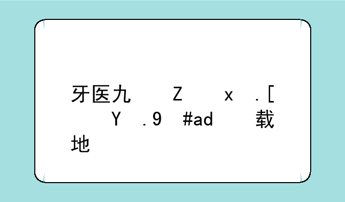 牙医也疯狂小游戏下载地址