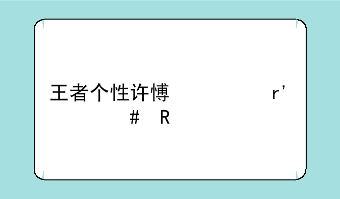 王者个性许愿币有什么用处
