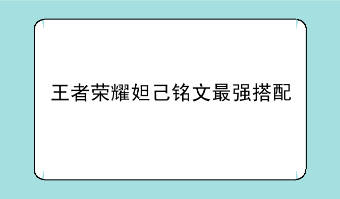 王者荣耀妲己铭文最强搭配