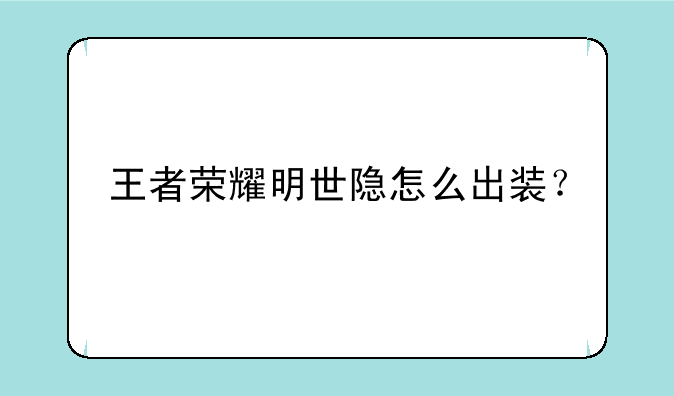 王者荣耀明世隐怎么出装？