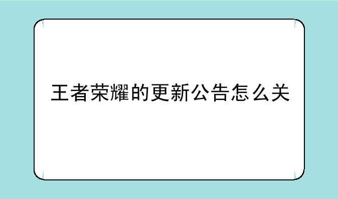 王者荣耀的更新公告怎么关