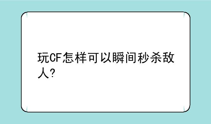 玩CF怎样可以瞬间秒杀敌人?