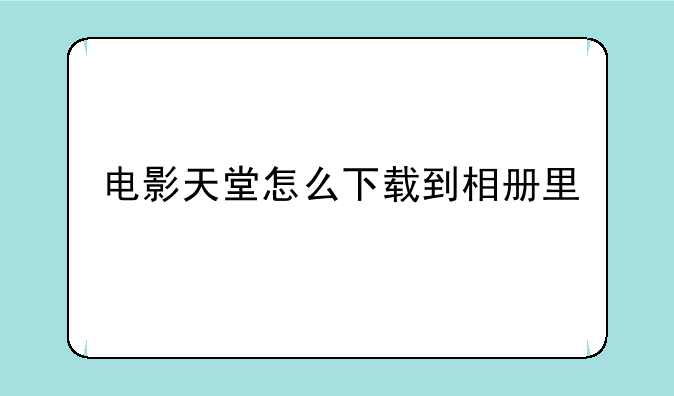 电影天堂怎么下载到相册里