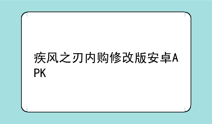 疾风之刃内购修改版安卓APK