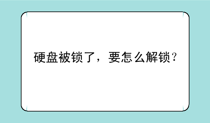 硬盘被锁了，要怎么解锁？