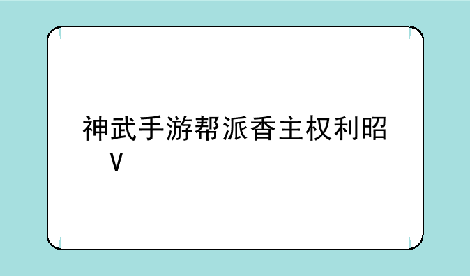 神武手游帮派香主权利是啥